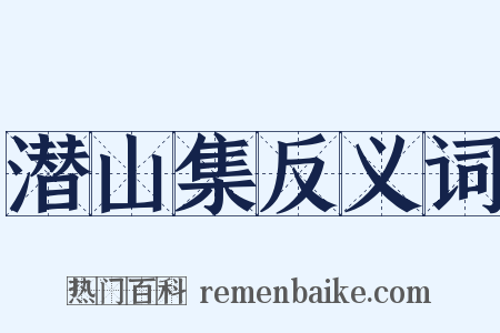 潜山集反义词是什么意思的图片